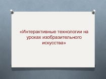 Интерактивные технологии на уроках изобразительного искусства