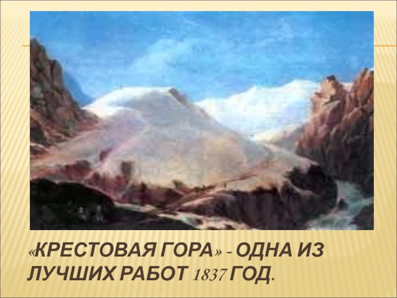 Какую гору изобразил м ю лермонтов на своей картине