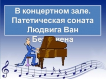 Презентация по музыке на тему Патетическая соната (4 класс)