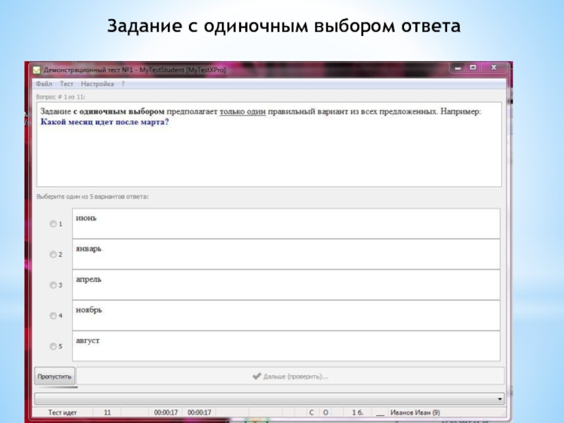 Тест с выбором ответа. Задания с одиночным выбором ответа. Задание на выбор. Задания на одиночный выбор.