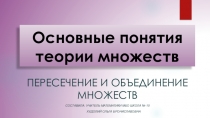 Презентация по алгебре 8 класс Основные понятия теории множеств. Пересечение и объединение множеств
