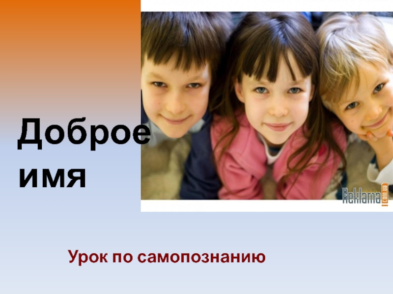 Доброе имя это. Доброе имя. Добрые названия. Доброе имя компании картинки. Предложение со словом доброе имя.