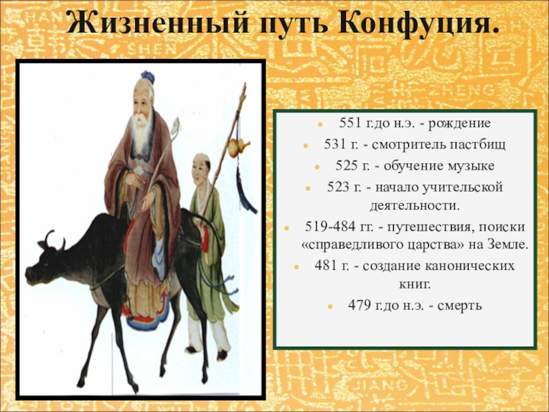 Чему учил конфуций 5 класс. Конфуций жизненный путь. Сообщение о Конфуции. Презентация о Конфуции 5 класс. Конфуций история древнего мира.