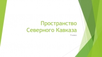 Пространство Северного Кавказа (9 класс)