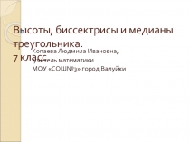 Презентация по геометрии на тему Высоты, медианы и биссектрисы треугольника