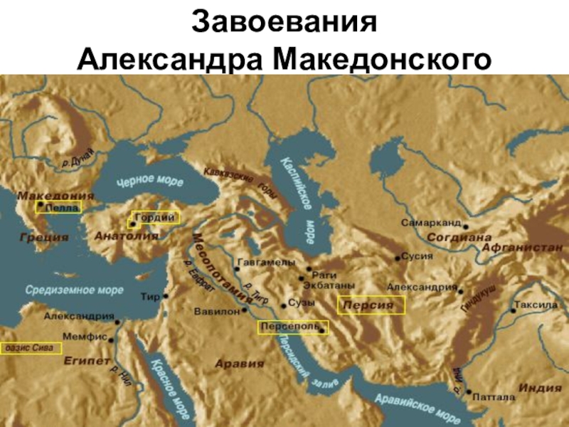 Завоевания александра македонского карта 5 класс