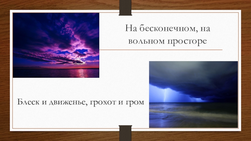 Тютчев как хорошо ты о море ночное. На бесконечном на Вольном просторе. Вольный простор. На бесконечном на Вольном просторе блеск и движение грохот и Гром. На Вольном просторе блеск и движение грохот и Гром запятые.