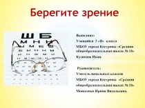 Презентация по окружающему миру Берегите зрение ( 3 класс)