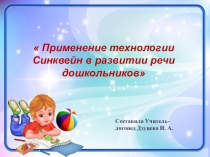 Применение технологии Синквейн в развитии речи дошкольников