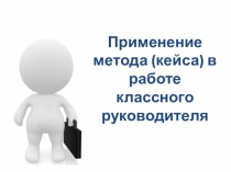 Презентация по русскому языку Кейс- технологии