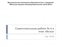 Самостоятельная работа №9 к теме Времена года. Весна и лето