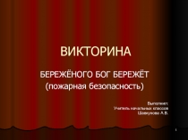 Викторина по правилам пожарной безопасности