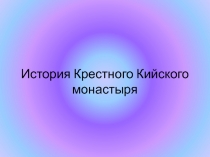 Презентация История Кийского монастыря