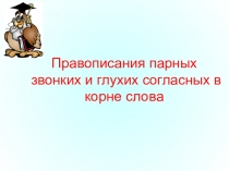 Правописания парных звонких и глухих согласных в корне слова