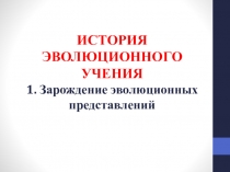 Презентация к уроку Зарождение эволюционных представлений (11 класс, профиль)