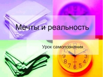 Презентация Мечты и реальность