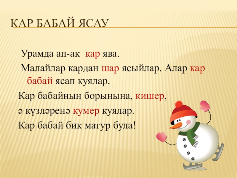 Бабай по татарски. Кышкы презентация. Стихотворение про кыш Бабай на татарском языке. Стих кыш Бабай на татарском языке. Кышкы каникулах презентация.