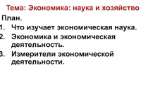 Презентация по обществознанию на темуЭкономика: наука и хозяйство