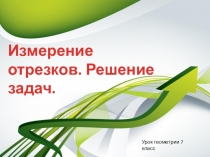 Урок геометрии в 7 классе Измерение отрезков. Решение задач.