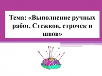 Выполнение ручных работ. Стежков, строчек и швов.