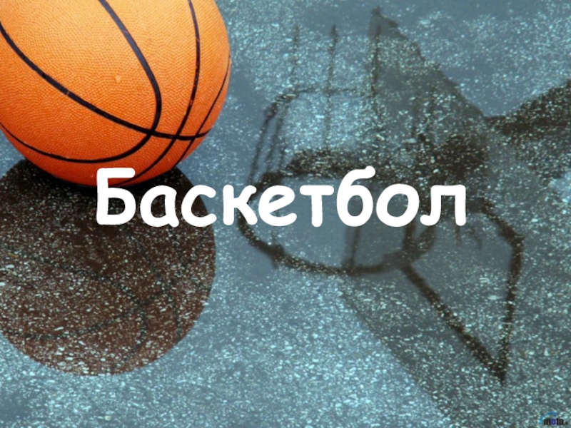 Доклад: Баскетбол