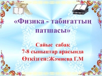 Презентация по казакскому языку на темуФизика-табиғаттың патшасы(7-8 сынып)