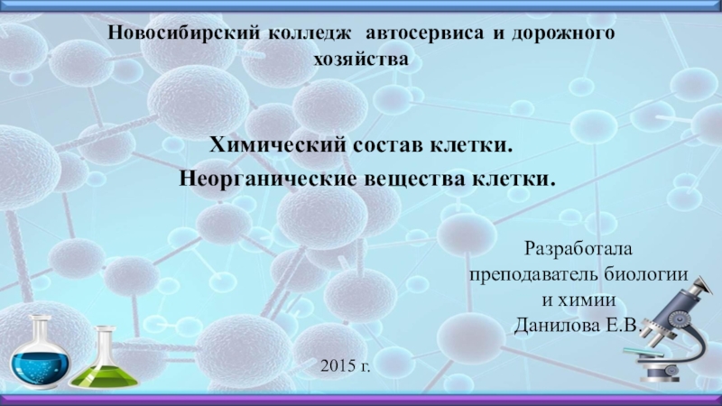 Неорганические вещества клетки реферат. Неорганическая химия в колледже. Тест по теме неорганические вещества клетки 10. Вывод к теме химические вещества клеток. Неорганический рост это в биологии.