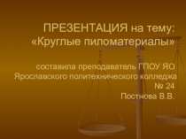 Круглые пиломатериалы