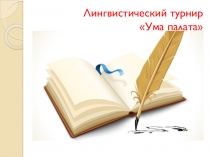 Лингвистический турнир Ума палата