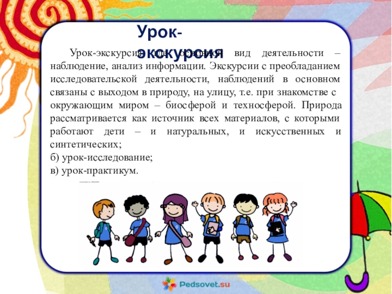 Урок экскурсия. Цели урока экскурсии. Этапы урока экскурсии. Урок-экскурсия школа.