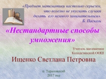 Презентация к мастер-класс: Нестандартные способы умножения