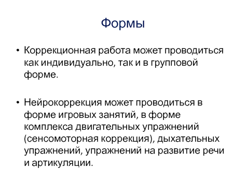 Недостаток развития речи. Задачи нейрокоррекции. Цель нейрокоррекции. Бланк нейрокоррекции. Форма аттестации в нейрокоррекции.