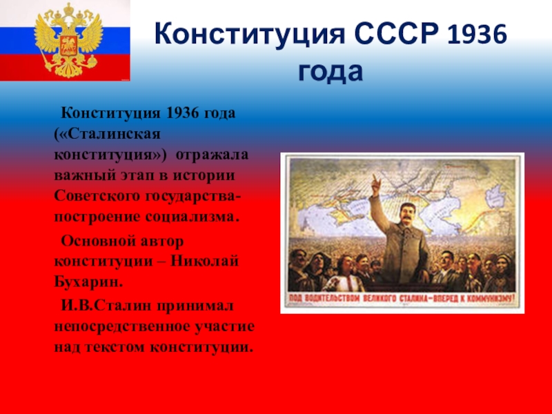Конституция 1936 г провозглашала. Конституция Сталина 1936. Конституция СССР 1936 года сталинская. Сталин и Конституция 1936. Конституция Союза ССР 1936 года.