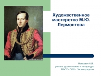 Презентация по литературе на тему Художественное мастерство Лермонтова