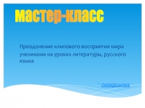 Проблемно-диалогическое мышление на уроках литературы