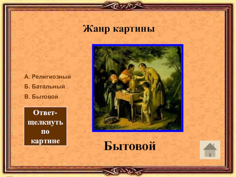 Жанр урока. Ответы по картине. Тест по изо 7 класс бытовой и исторический Жанр ответы.