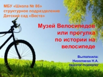 Презентация для педагогов и родителей Музей велосипедов