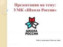 УМК Школа России