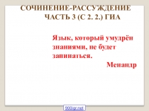 Презентация по русскому языку Сочинение-рассуждение