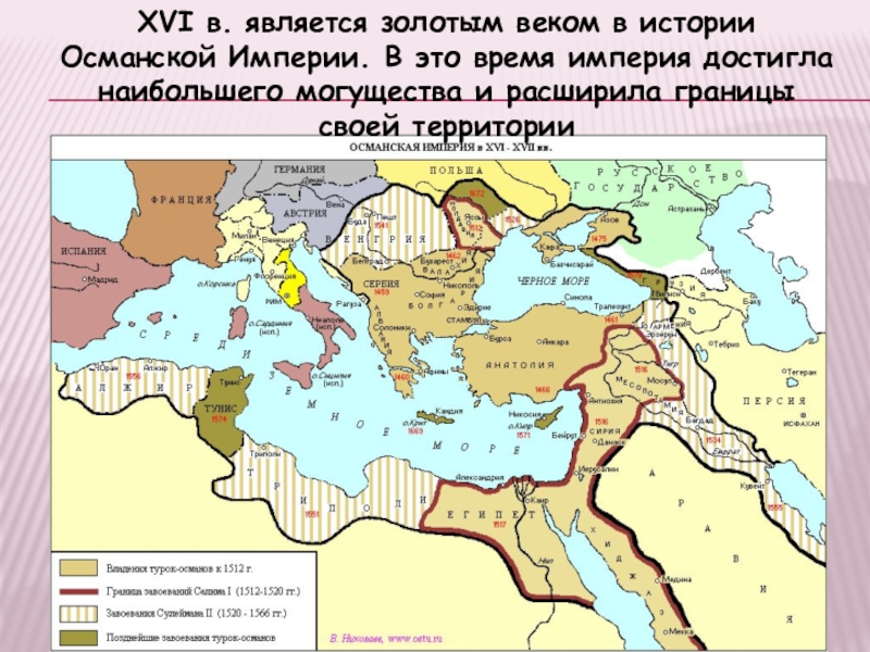 XVI в. является золотым веком в истории Османской Империи. В это время империя достигла наибольшего могущества и