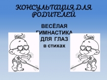 Презентация: Весёлая гимнастика для глаз (1 класс)