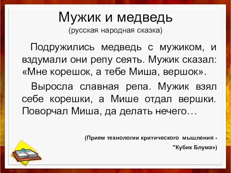 Подружились медведь с мужиком. Мужик и медведь текст. Сказка мужик и медведь текст.