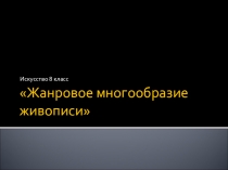 Презентация по изобразительному искусству на тему  Жанровое многообразие живописи