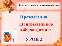 Презентация Занимательное азбуковедение урок 2