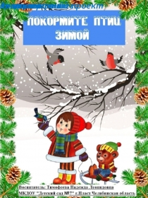 Презентация проект по экологическому воспитанию Покормите птиц зимой