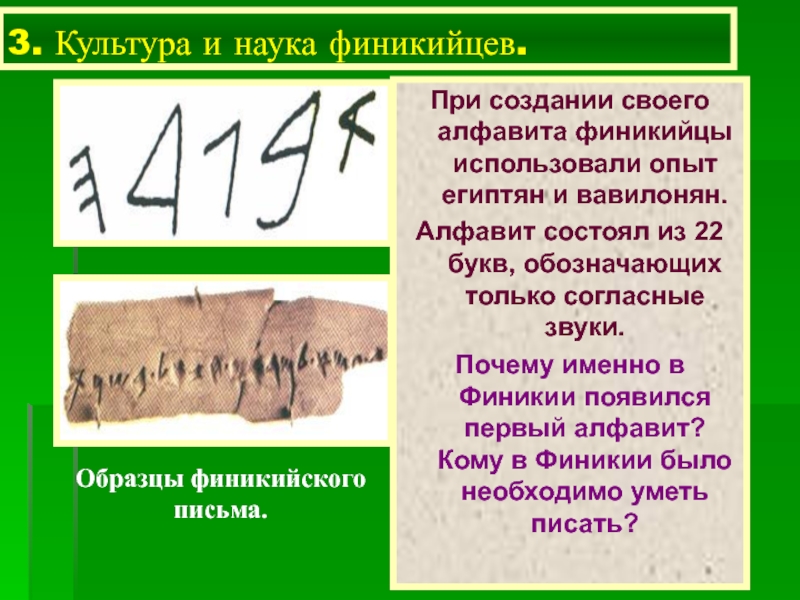 Древние финикийские буквы. Финикийцы и наука. На чем писали финикийцы. Алфавит египтян и вавилонян. Культура финикийцев.