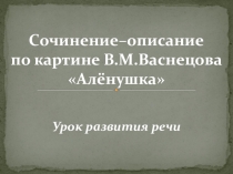Презентация к уроку развития речиСочинение по картине Васнецова Аленушка (6 кл)