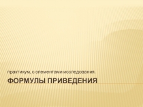 Презентация к уроку по теме Формулы приведения