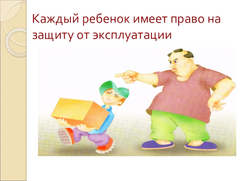 Право на защиту. Права ребенка на защиту. Каждый ребенок имеет право. Права детей на защиту от эксплуатации. Каждий ребёнок имеет право.