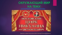 Презентация по окружающему миру. 2 класс Московский цирк Никулина